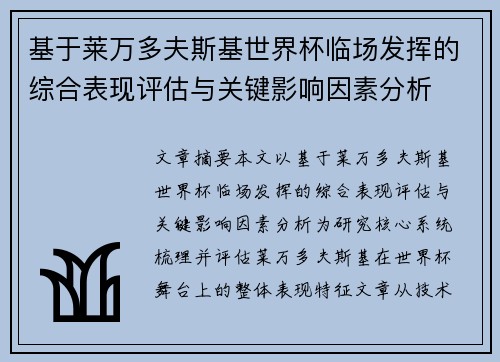 基于莱万多夫斯基世界杯临场发挥的综合表现评估与关键影响因素分析 基于莱万多夫斯基世界杯临场发挥的综合表现评估与关键影响因素分析