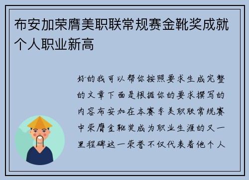 布安加荣膺美职联常规赛金靴奖成就个人职业新高