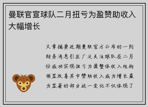 曼联官宣球队二月扭亏为盈赞助收入大幅增长