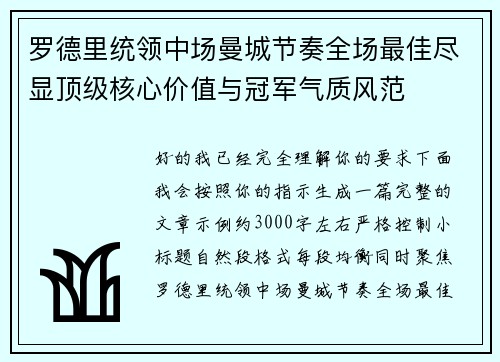 罗德里统领中场曼城节奏全场最佳尽显顶级核心价值与冠军气质风范