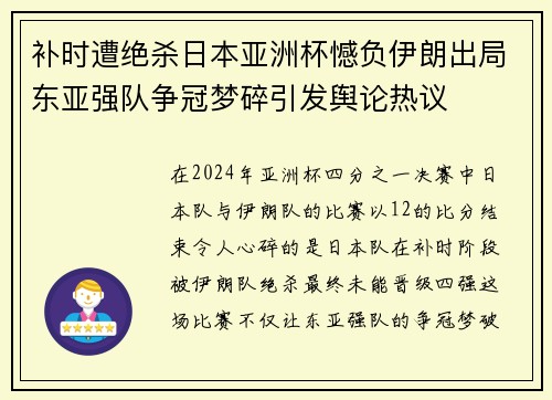 补时遭绝杀日本亚洲杯憾负伊朗出局东亚强队争冠梦碎引发舆论热议 补时遭绝杀日本亚洲杯憾负伊朗出局东亚强队争冠梦碎引发舆论热议