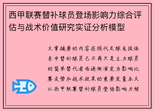 西甲联赛替补球员登场影响力综合评估与战术价值研究实证分析模型 西甲联赛替补球员登场影响力综合评估与战术价值研究实证分析模型