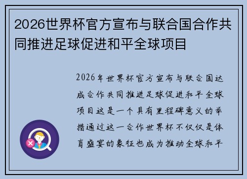 2026世界杯官方宣布与联合国合作共同推进足球促进和平全球项目