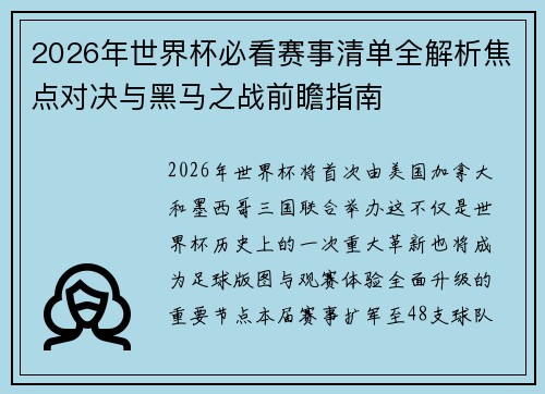 2026年世界杯必看赛事清单全解析焦点对决与黑马之战前瞻指南