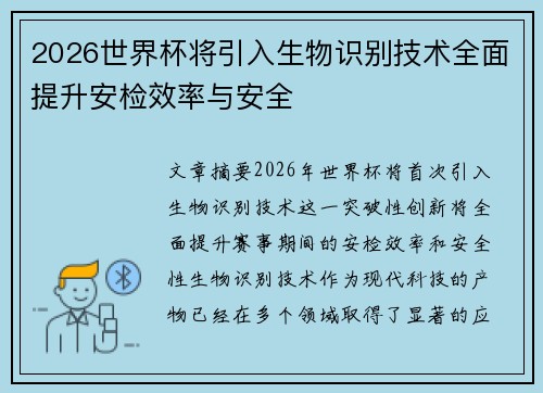 2026世界杯将引入生物识别技术全面提升安检效率与安全