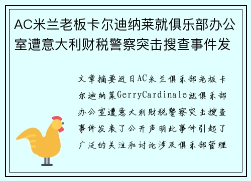 AC米兰老板卡尔迪纳莱就俱乐部办公室遭意大利财税警察突击搜查事件发表声明