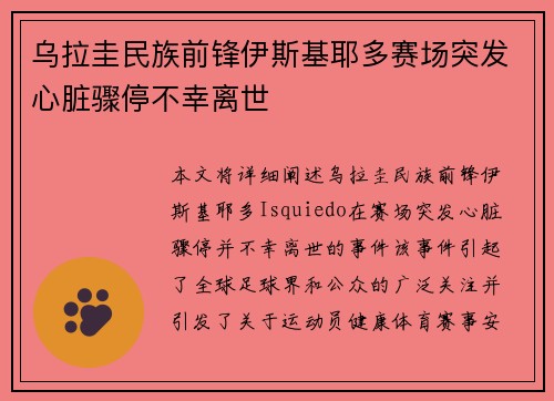 乌拉圭民族前锋伊斯基耶多赛场突发心脏骤停不幸离世 乌拉圭民族前锋伊斯基耶多赛场突发心脏骤停不幸离世