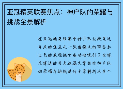 亚冠精英联赛焦点:神户队的荣耀与挑战全景解析 亚冠精英联赛焦点:神户队的荣耀与挑战全景解析