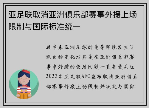 亚足联取消亚洲俱乐部赛事外援上场限制与国际标准统一 亚足联取消亚洲俱乐部赛事外援上场限制与国际标准统一