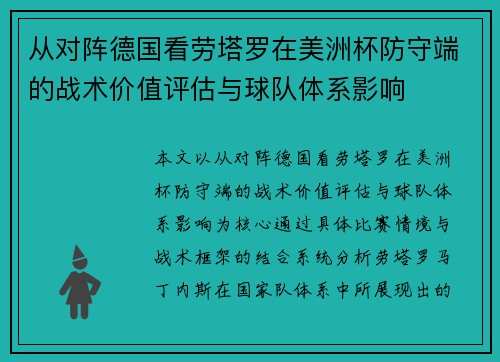 从对阵德国看劳塔罗在美洲杯防守端的战术价值评估与球队体系影响 从对阵德国看劳塔罗在美洲杯防守端的战术价值评估与球队体系影响