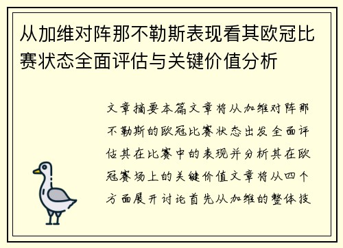 从加维对阵那不勒斯表现看其欧冠比赛状态全面评估与关键价值分析 从加维对阵那不勒斯表现看其欧冠比赛状态全面评估与关键价值分析