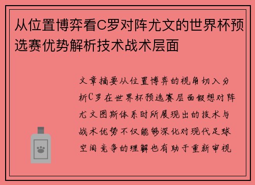 从位置博弈看C罗对阵尤文的世界杯预选赛优势解析技术战术层面 从位置博弈看C罗对阵尤文的世界杯预选赛优势解析技术战术层面
