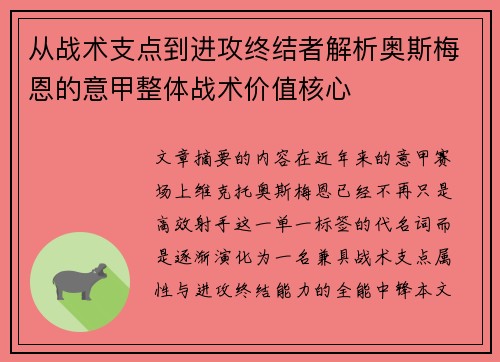 从战术支点到进攻终结者解析奥斯梅恩的意甲整体战术价值核心 从战术支点到进攻终结者解析奥斯梅恩的意甲整体战术价值核心