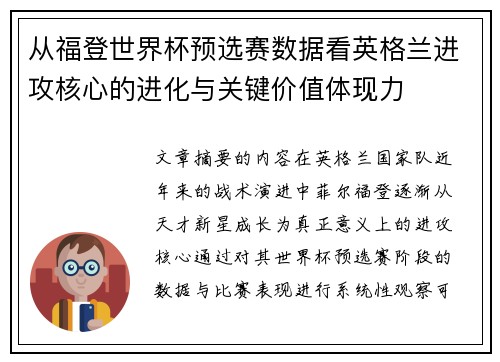 从福登世界杯预选赛数据看英格兰进攻核心的进化与关键价值体现力 从福登世界杯预选赛数据看英格兰进攻核心的进化与关键价值体现力