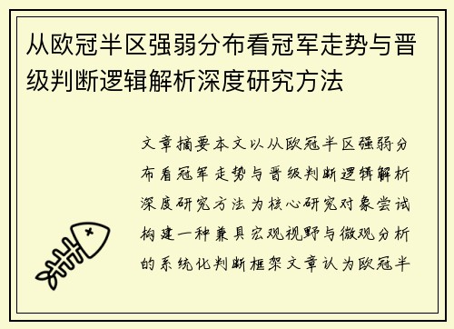 从欧冠半区强弱分布看冠军走势与晋级判断逻辑解析深度研究方法 从欧冠半区强弱分布看冠军走势与晋级判断逻辑解析深度研究方法