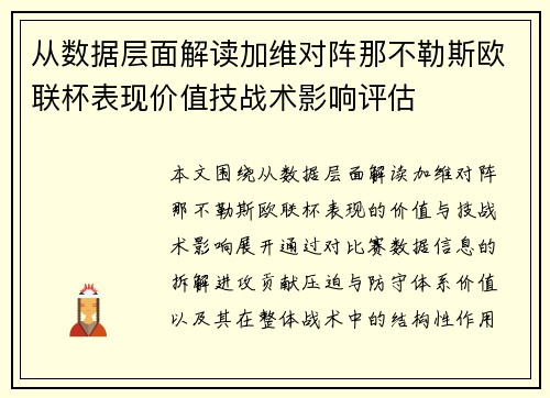 从数据层面解读加维对阵那不勒斯欧联杯表现价值技战术影响评估 从数据层面解读加维对阵那不勒斯欧联杯表现价值技战术影响评估