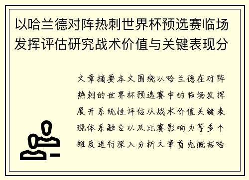 以哈兰德对阵热刺世界杯预选赛临场发挥评估研究战术价值与关键表现分析