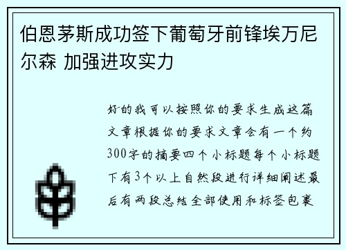 伯恩茅斯成功签下葡萄牙前锋埃万尼尔森 加强进攻实力 伯恩茅斯成功签下葡萄牙前锋埃万尼尔森 加强进攻实力