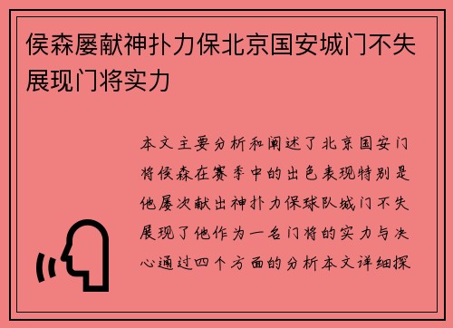 侯森屡献神扑力保北京国安城门不失展现门将实力 侯森屡献神扑力保北京国安城门不失展现门将实力