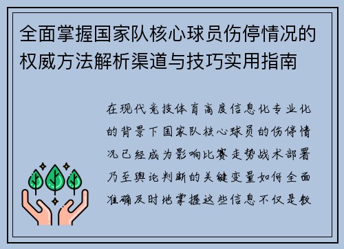全面掌握国家队核心球员伤停情况的权威方法解析渠道与技巧实用指南 全面掌握国家队核心球员伤停情况的权威方法解析渠道与技巧实用指南