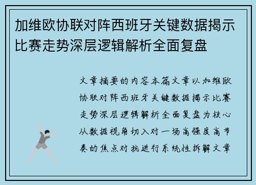 加维欧协联对阵西班牙关键数据揭示比赛走势深层逻辑解析全面复盘