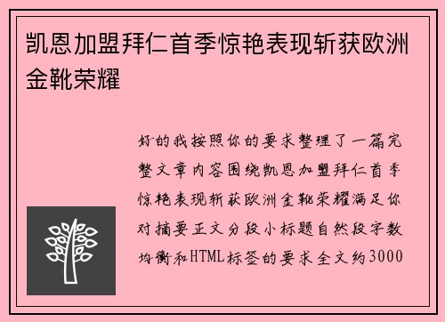 凯恩加盟拜仁首季惊艳表现斩获欧洲金靴荣耀 凯恩加盟拜仁首季惊艳表现斩获欧洲金靴荣耀