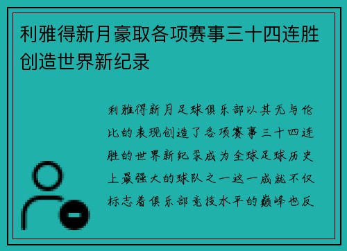 利雅得新月豪取各项赛事三十四连胜创造世界新纪录 利雅得新月豪取各项赛事三十四连胜创造世界新纪录