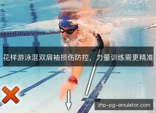 花样游泳混双肩袖损伤防控，力量训练需更精准